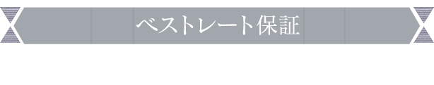 最低価格ベストレート保証　当サイトからのご予約が一番お得です