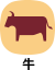 牛肉