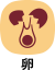 卵