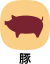 豚