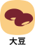大豆