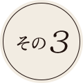 その3