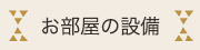 お部屋の設備