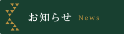 お知らせ